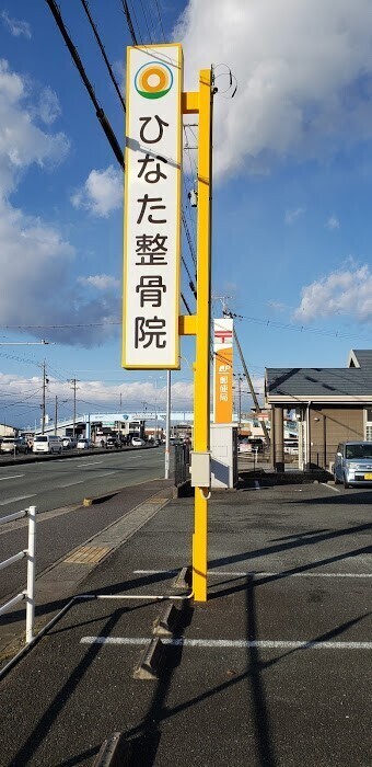 ひなた整骨院