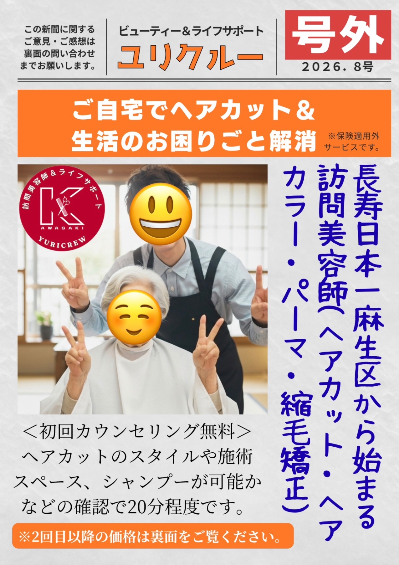 訪問美容　川崎YURICREW（麻生区）