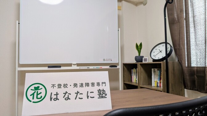 はなたに塾