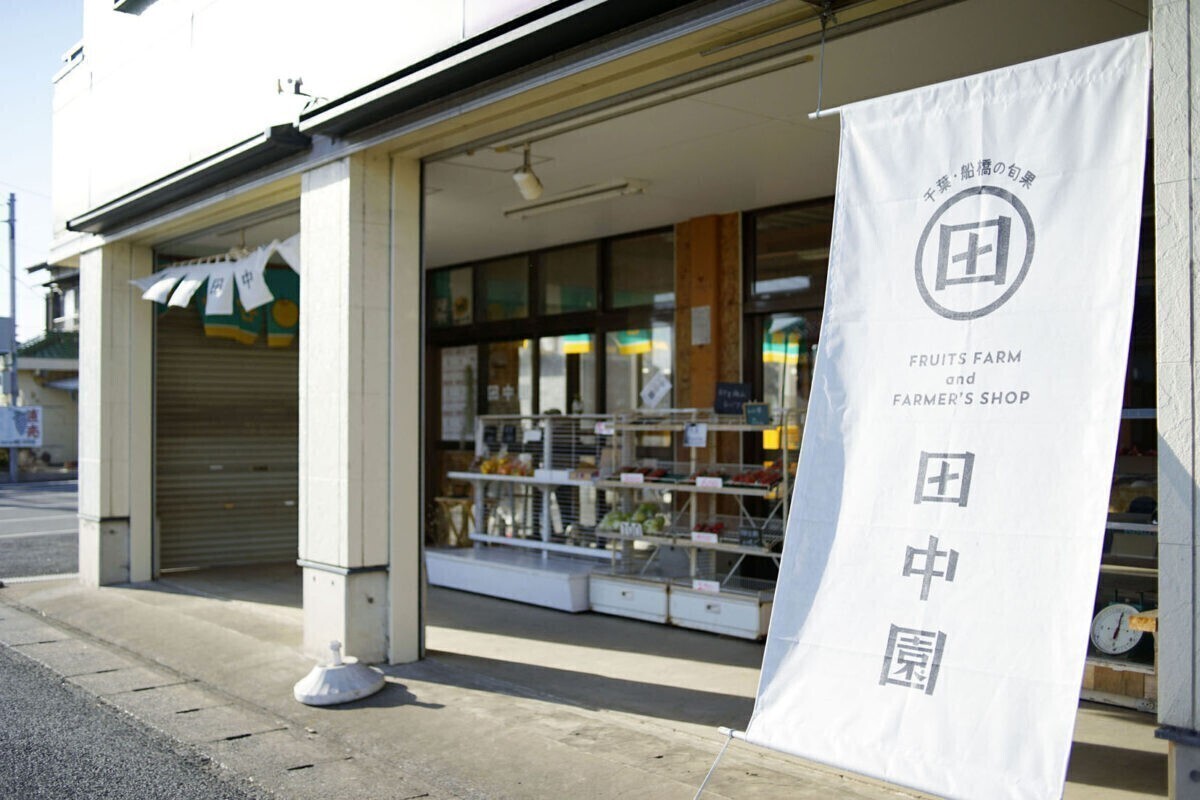 田中園 いちご狩りと梨の直売所