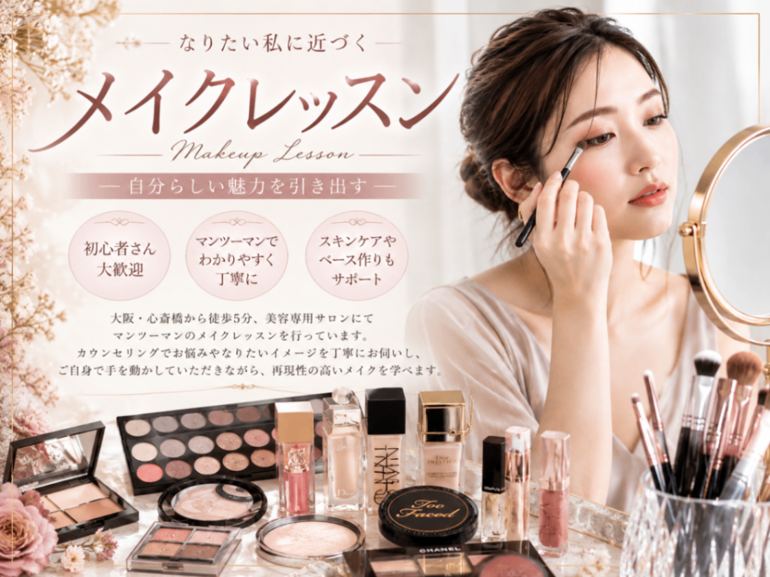 心斎橋メイクサロン