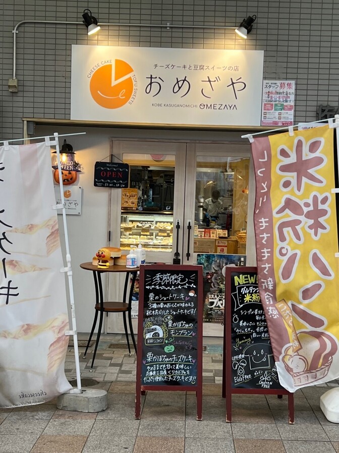チーズケーキと豆腐スイーツの店　おめざや