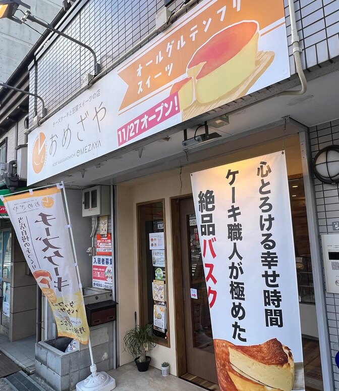 チーズケーキと豆腐スイーツの店　おめざや