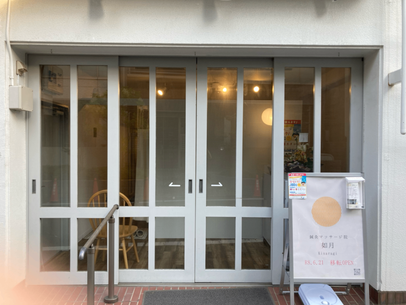 鍼灸マッサージ院　如月