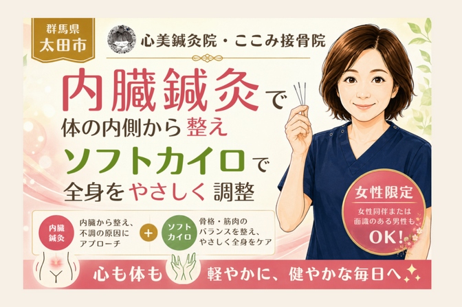 心美鍼灸院・ここみ接骨院【群馬県太田市】