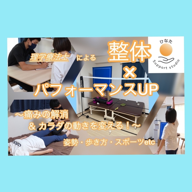 リハビリ&整体 ひなたサポートスタジオ