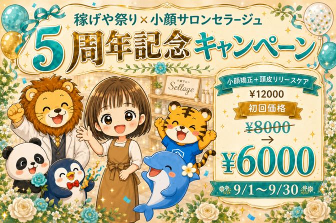 小顔＆頭皮リリースセラージュ大阪市北堀江