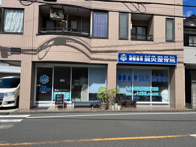 Hi！鍼灸整骨院　金沢区　金沢文庫　