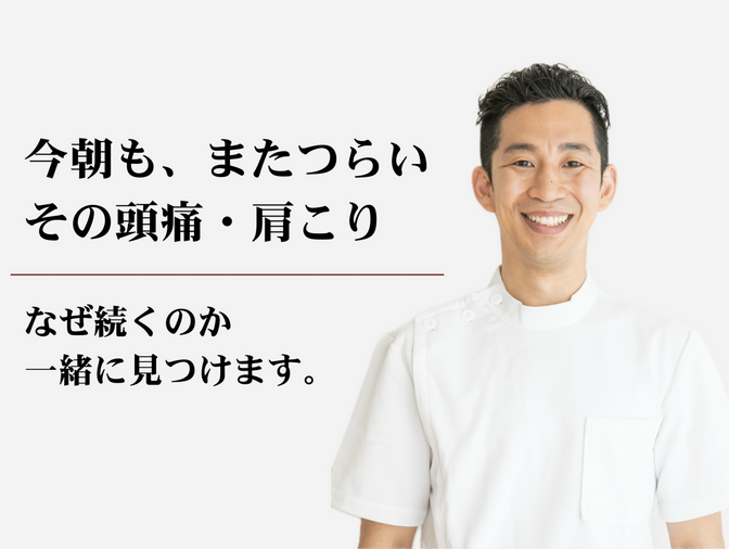 頭痛・肩こり整体｜けいき整体（恵比寿）