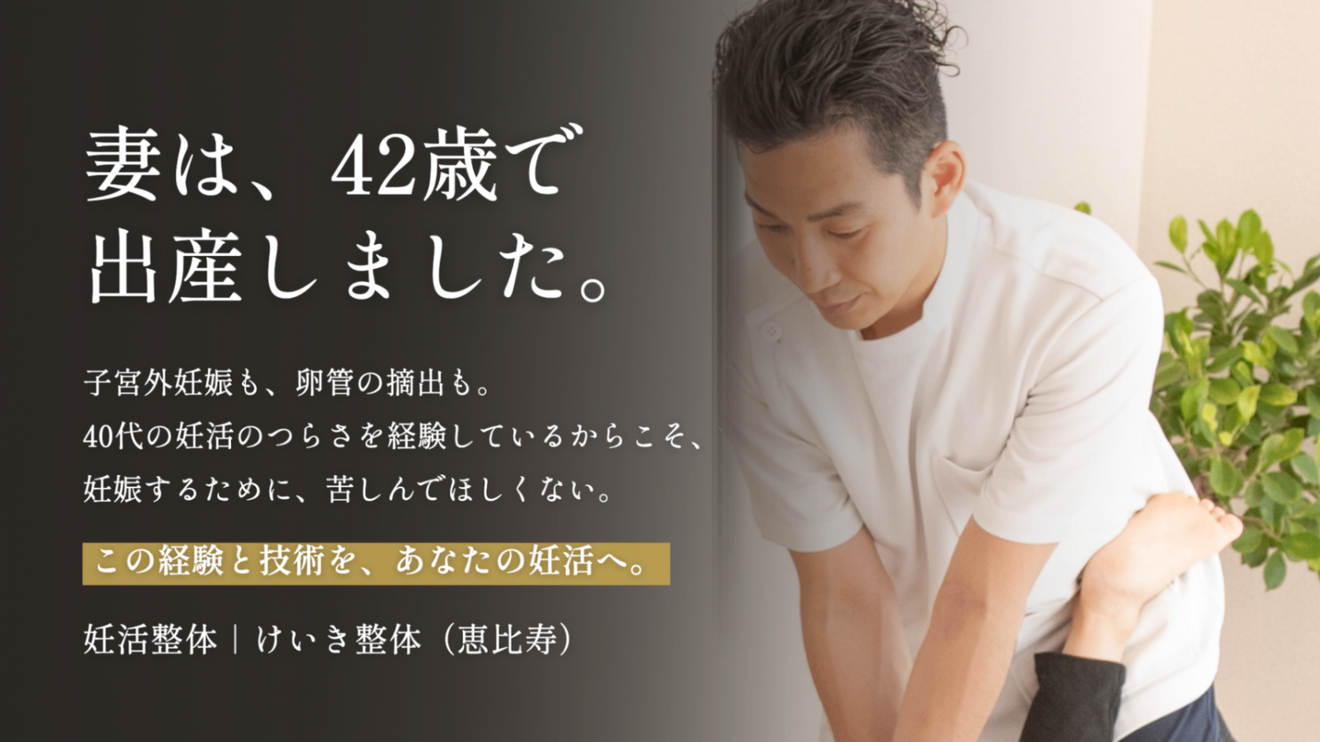 妊活・子宝整体｜けいき整体（恵比寿）
