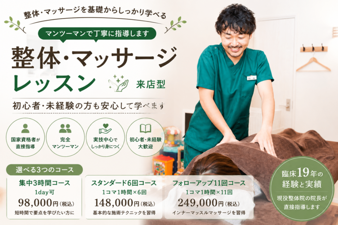 初心者ＯＫ！埼玉整体スクール