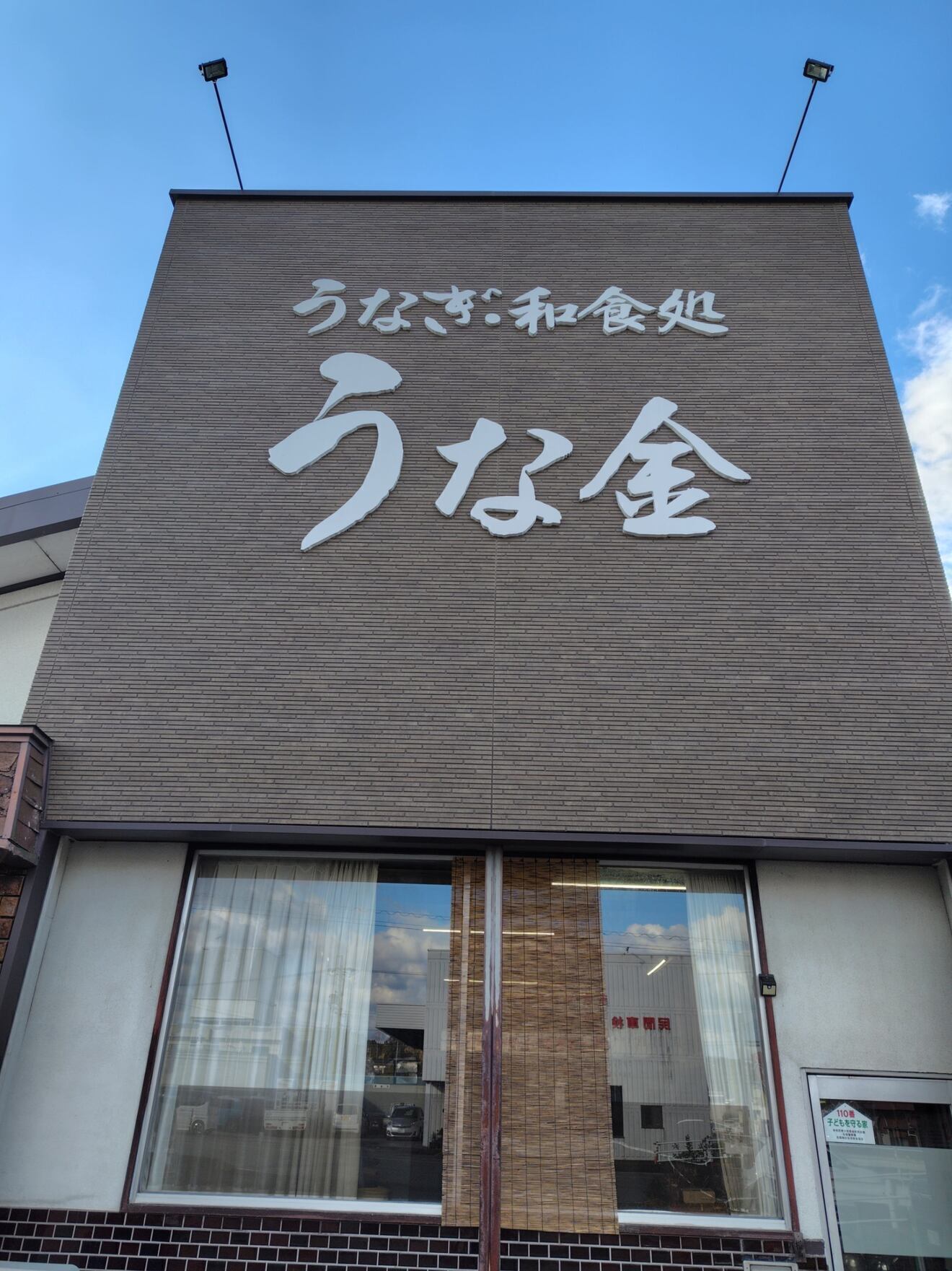 うな金　三重県多気郡　うなぎ　鰻