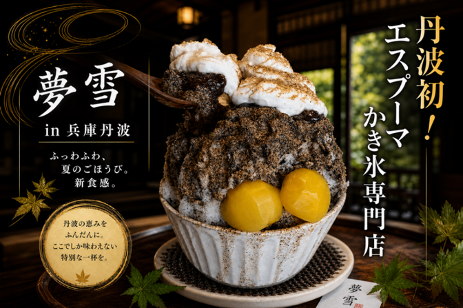 🍧夢雪 in 兵庫丹波｜🫘夢雪堂