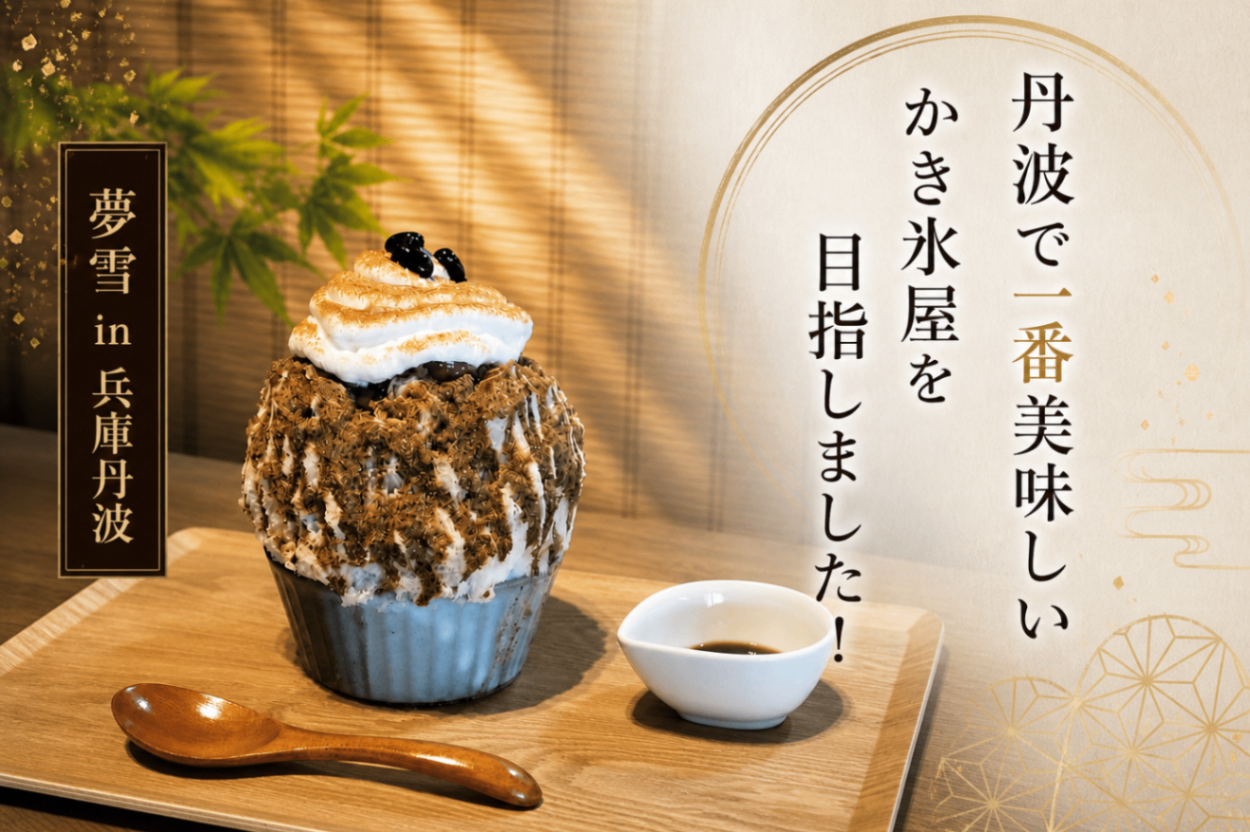 🍧夢雪 in 兵庫丹波｜🫘夢雪堂
