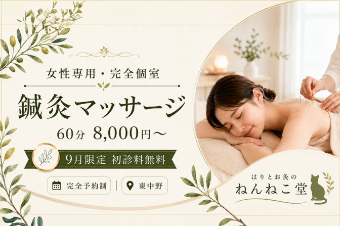 はりとお灸のねんねこ堂