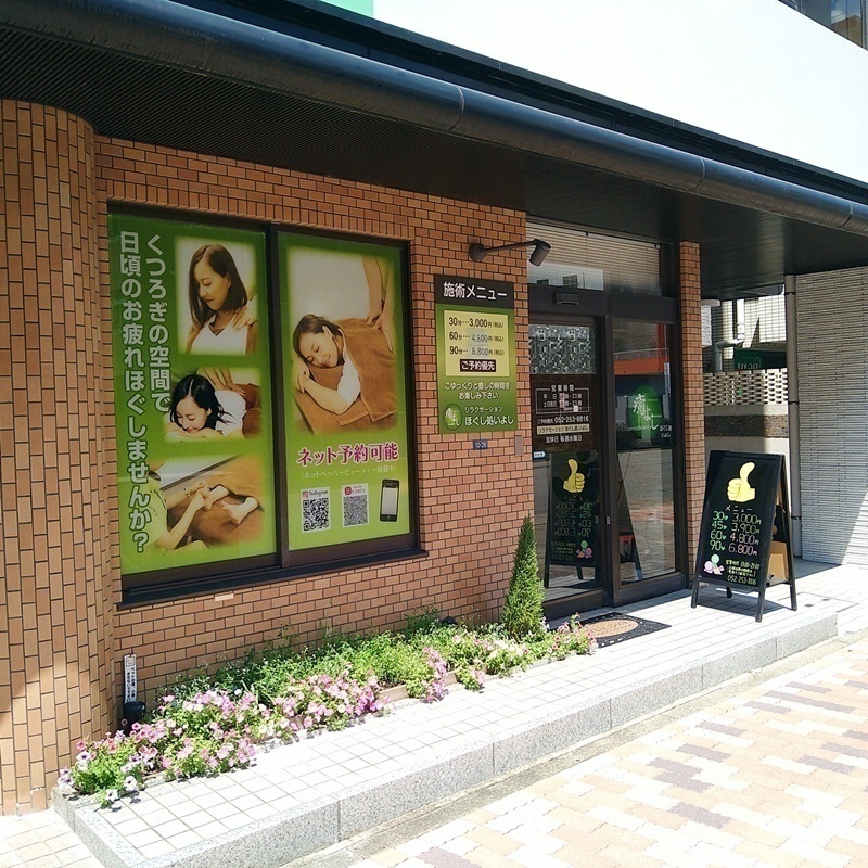 リラクゼーションほぐし処_癒よし