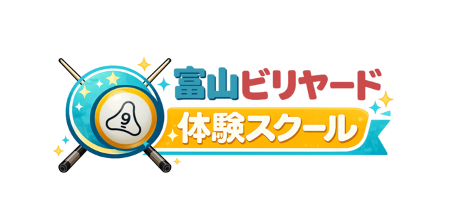 富山ビリヤード体験スクール