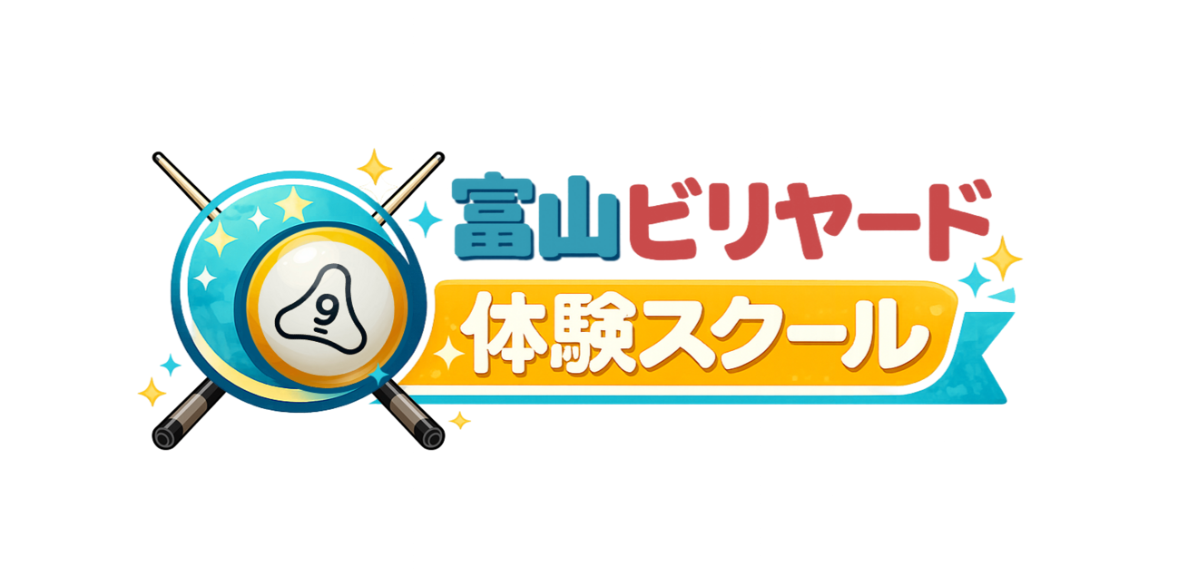 富山ビリヤード体験スクール