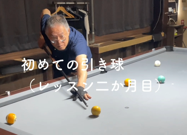 富山ビリヤード体験スクール