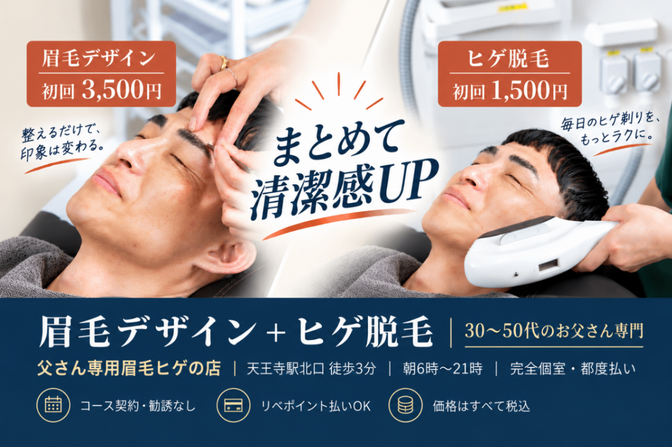 【大阪・天王寺】父さん専用眉毛ヒゲの店