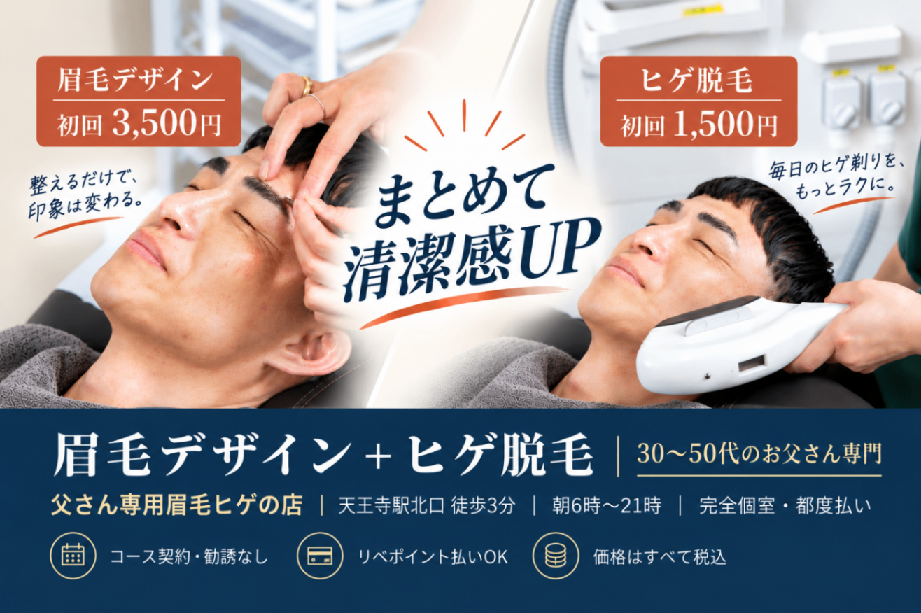 【大阪・天王寺】父さん専用眉毛ヒゲの店