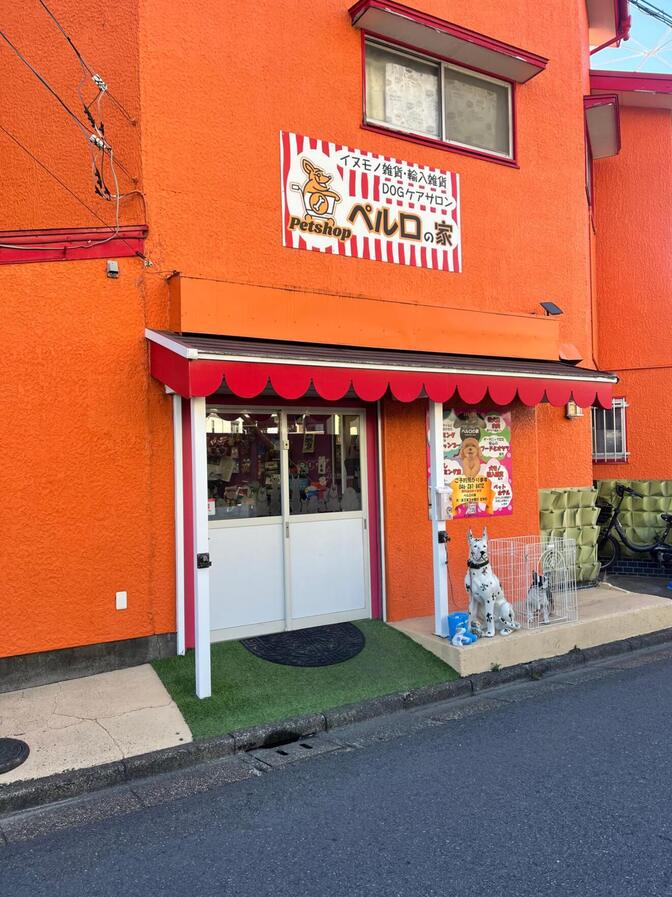 DogSalon ペルロの家