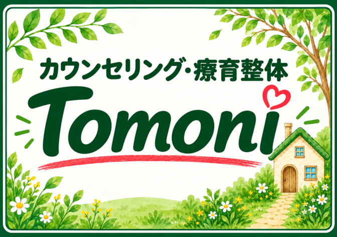 カウンセリング療育整体Tomoni