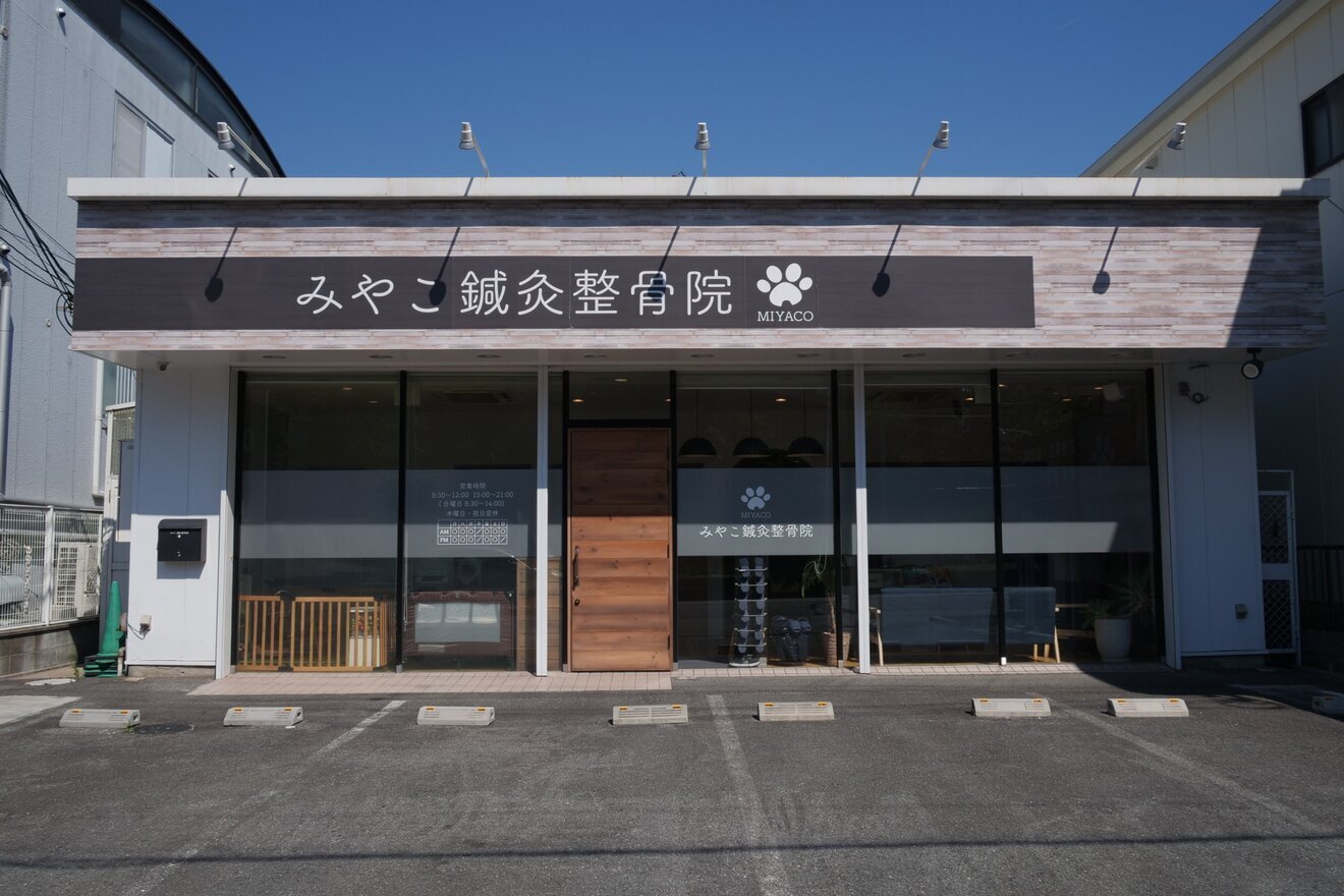みやこ鍼灸整骨院・みやこ整体（奈良県）