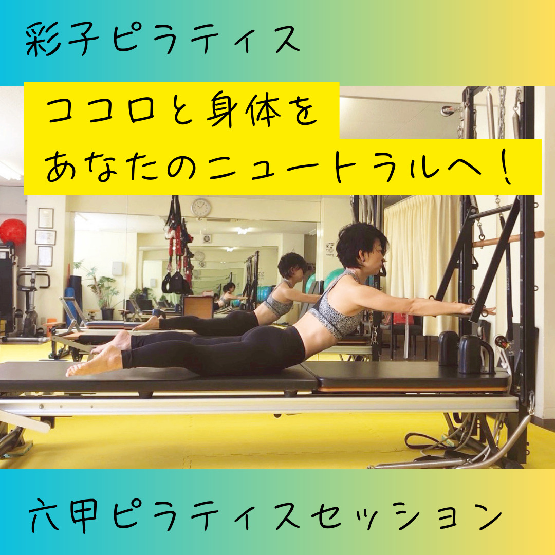 六甲・Seed Light彩子ピラティス