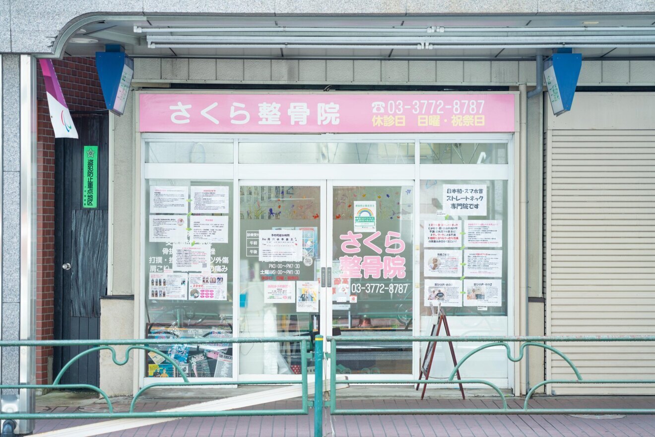 さくら整骨院