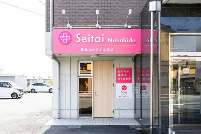 整体なかきど広川店