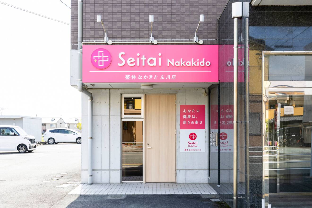 整体なかきど広川店