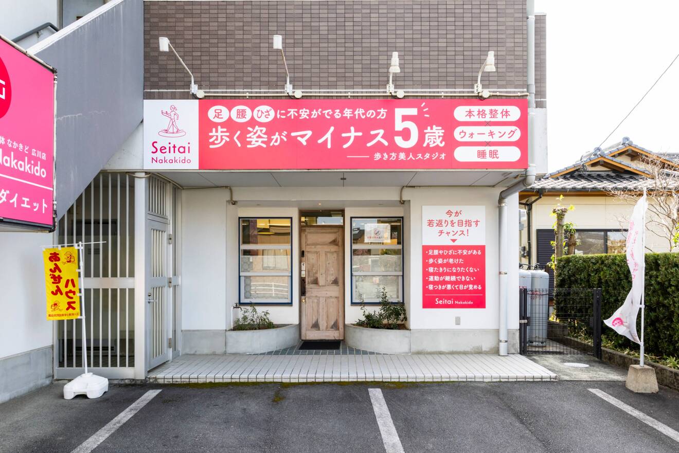 整体なかきど広川店