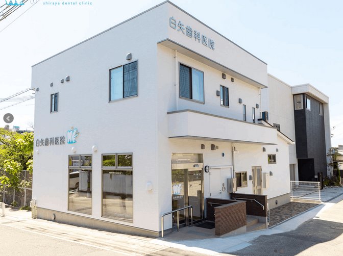 白矢歯科医院　明石　リベ広報誌設置店