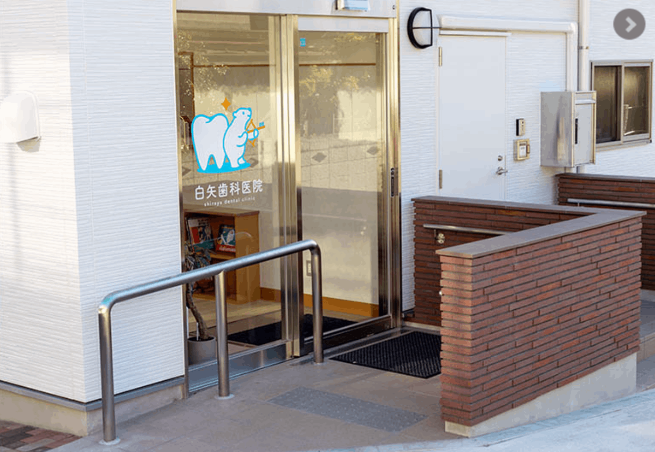 白矢歯科医院　明石　リベ広報誌設置店