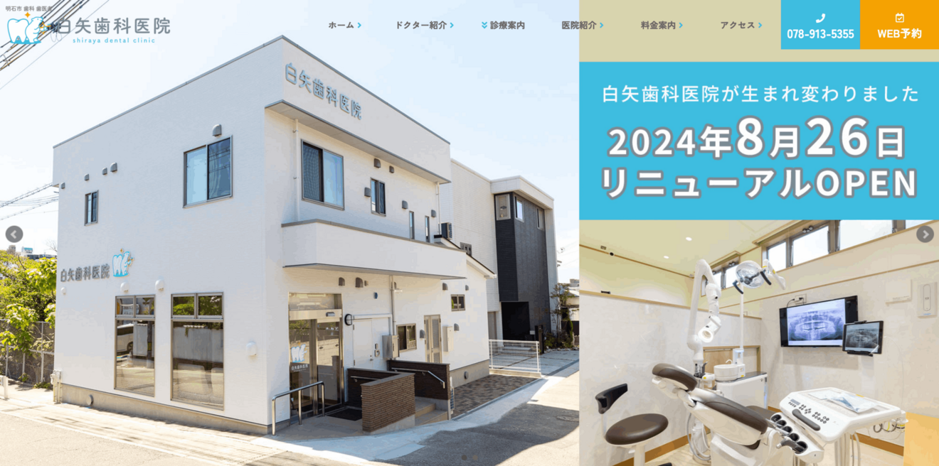 白矢歯科医院　明石　リベ広報誌設置店