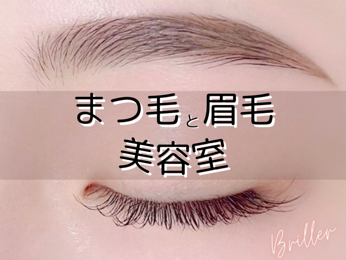 Briller【ブリエ】まつ毛、眉毛