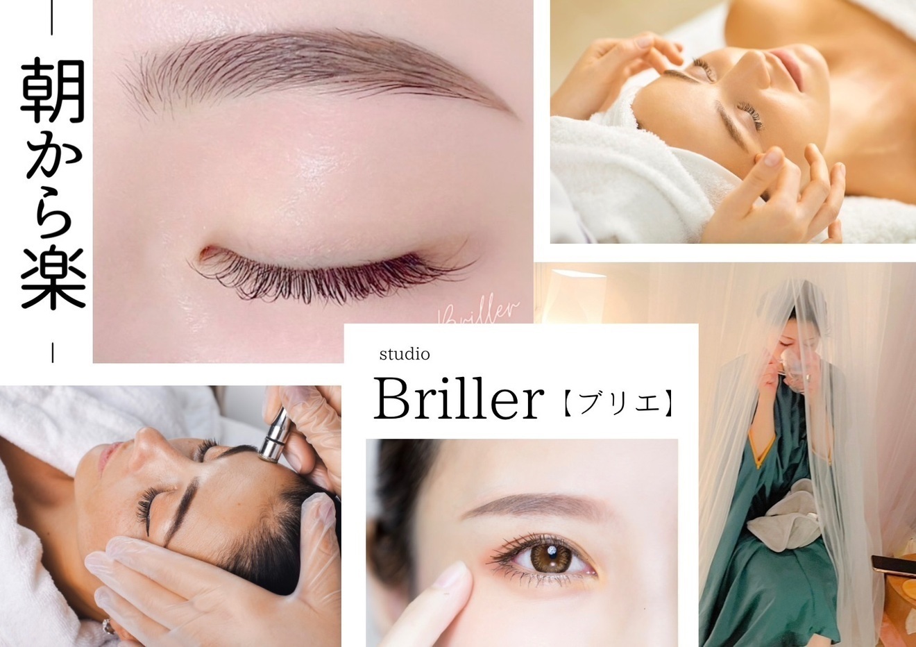 Briller【ブリエ】まつ毛、眉毛