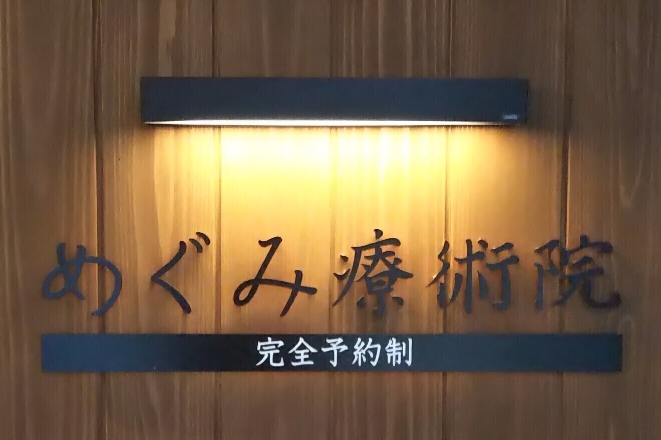めぐみ療術院/整体