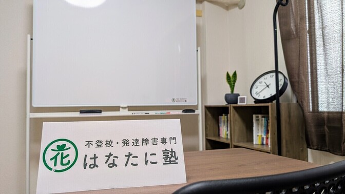 はなたに塾