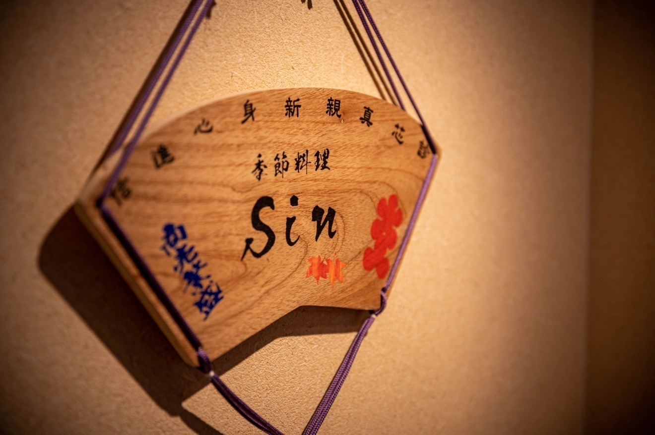 季節料理 Sin 