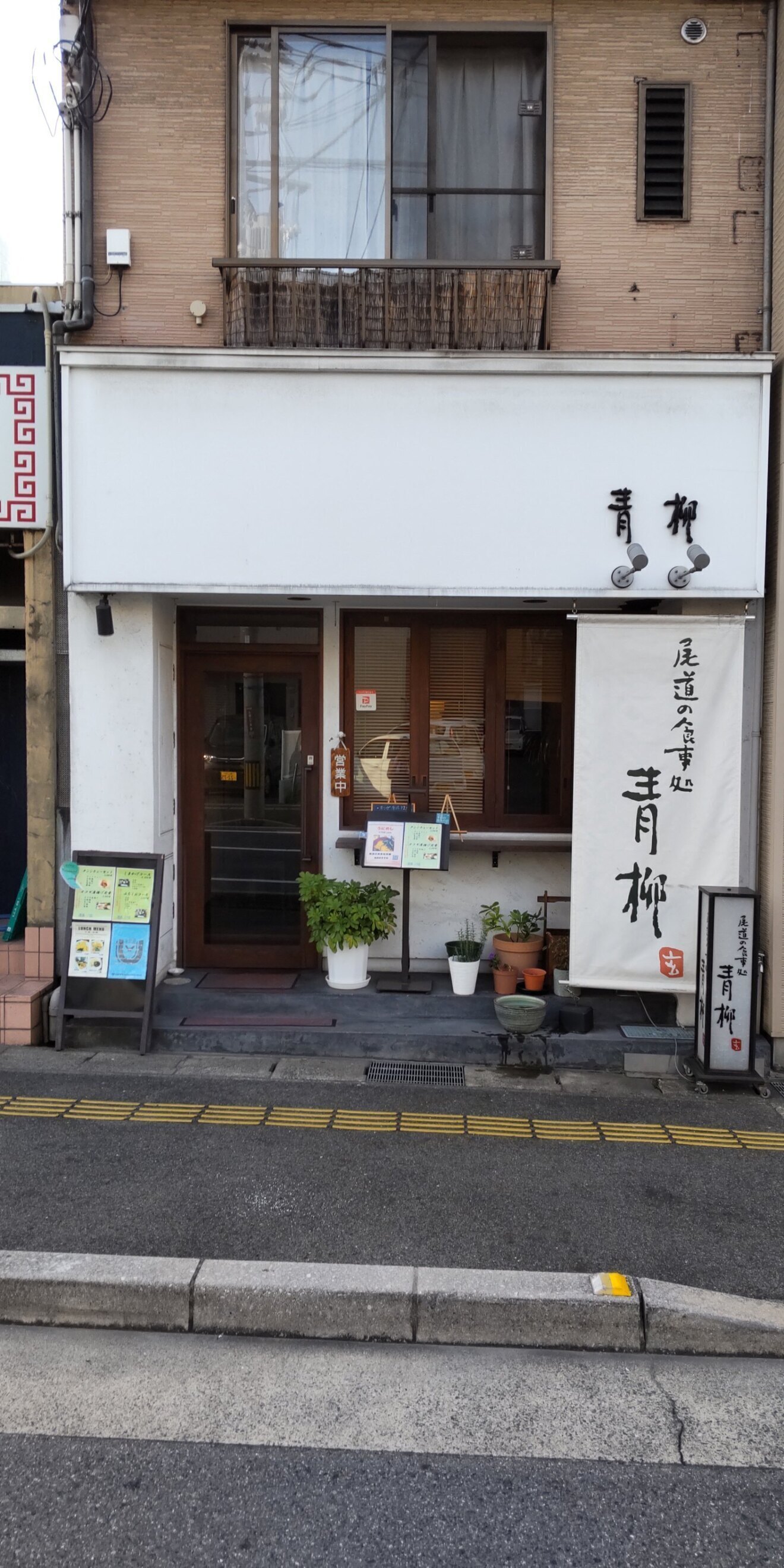 尾道の食事処　青柳