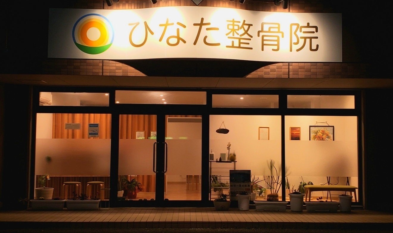 ひなた整骨院