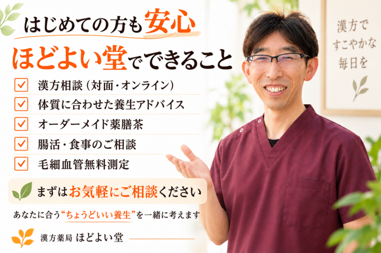 漢方薬局 ほどよい堂｜漢方相談・薬膳茶