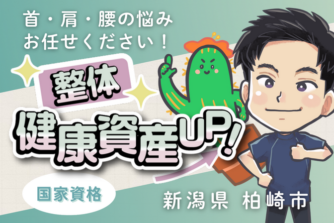 さぼてん整骨院/整体/ギックリ腰
