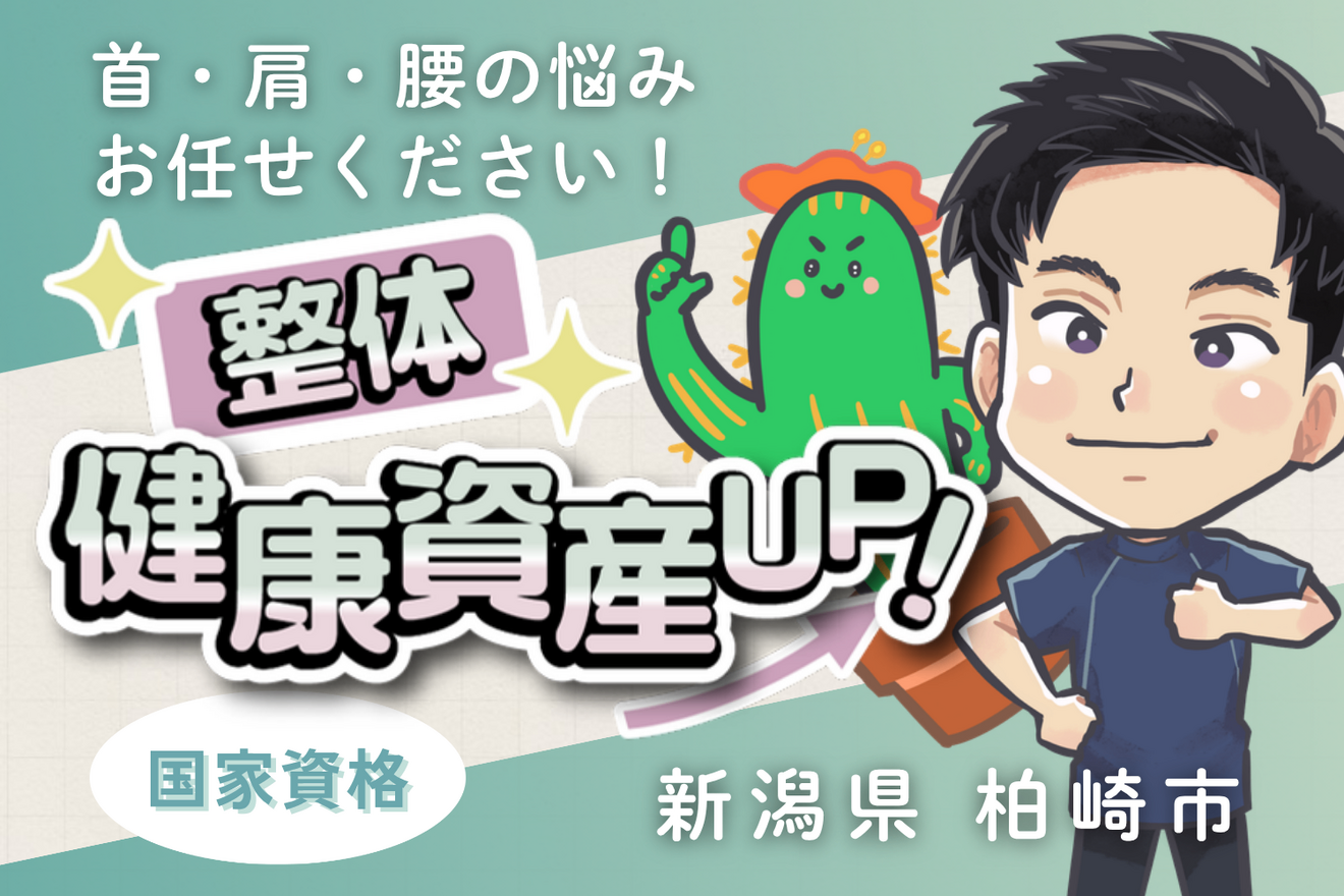 さぼてん整骨院/整体/ギックリ腰