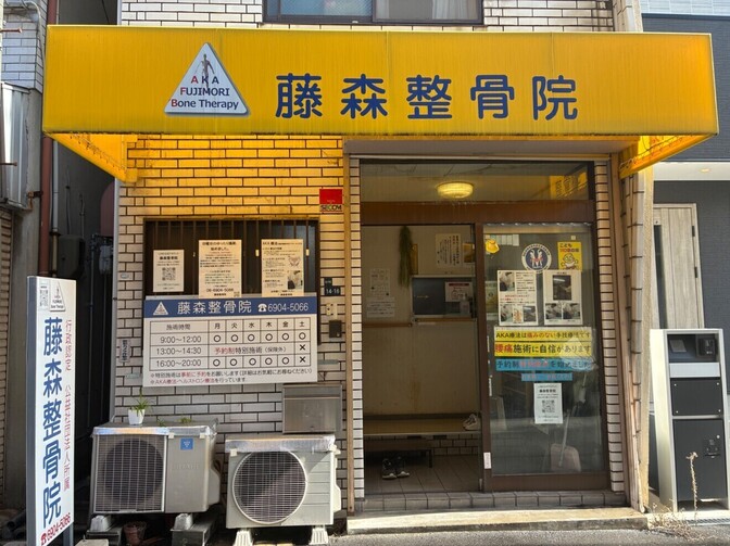 藤森整骨院、大阪府門真市