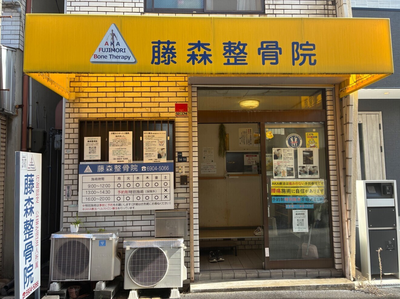 藤森整骨院、大阪府門真市