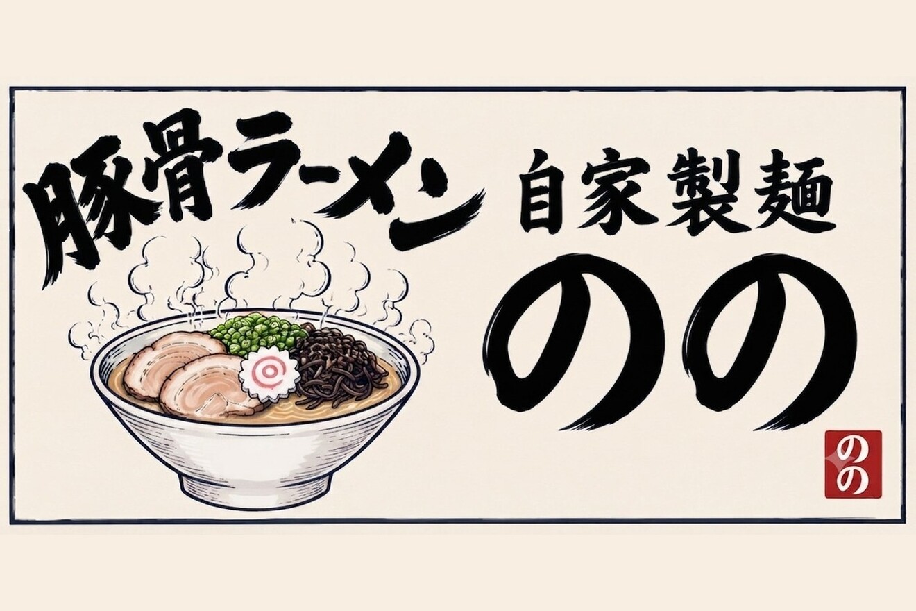自家製麺のの