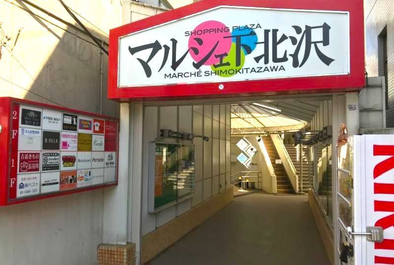 下北沢さんぽ整体院